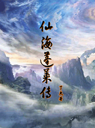 《仙海蓬莱传》